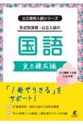 公立入試シリーズ　公立入試の国語　実力錬成編