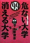 危ない大学・消える大学　’９９