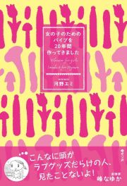 女の子のためのバイブを２０年間作ってきました