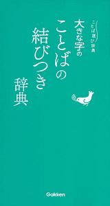 大きな字のことばの結びつき辞典　ことば選び辞典