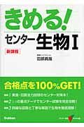 きめる！センター生物１　新課程