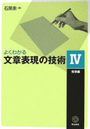 よくわかる文章表現の技術　発想編