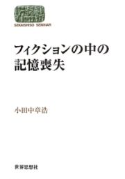 フィクションの中の記憶喪失