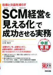 ＳＣＭ経営を「見える化」で成功させる実務