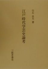 江戸時代学芸史論考