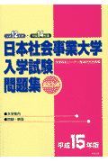 日本社会事業大学入学試験問題集　平成１５年版