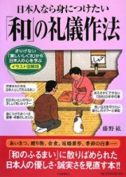 日本人なら身につけたい「和」の礼儀作法