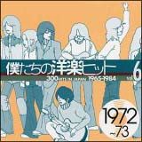 僕たちの洋楽ヒット　Ｖｏｌ．６（１９７２～７３）