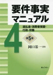 要件事実マニュアル＜第５版＞　過払金・消費者保護・行政・労働