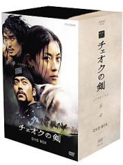 チェオクの剣　ＤＶＤ－ＢＯＸ