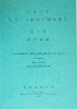 住宅・土地統計調査報告　都市圏編　平成１５年