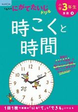 くもんのにがてたいじドリル　算数　小学３年生　時こくと時間