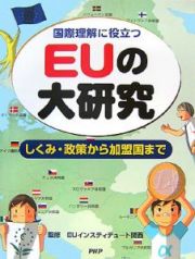 国際理解に役立つ　ＥＵの大研究