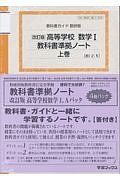 教科書ガイド＜数研版＞　高等学校　数学１・Ａ教科書準拠ノート（４冊パック）