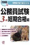 公務員試験３カ月短期合格術　〔２０００年度〕