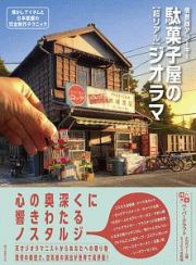 駄菓子屋の［超リアル］ジオラマ