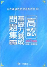 高認基礎力養成問題集　２００７