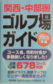 関西・中部圏ゴルフ場ガイド　２００５