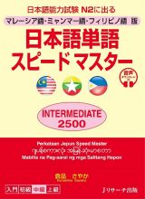 日本語単語スピードマスターＩＮＴＥＲＭＥＤＩＡＴＥ２５００　マレーシア語・ミャンマー語・フィリピノ語版