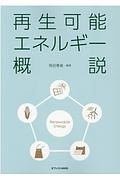 再生可能エネルギー概説