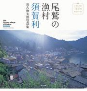 尾鷲の漁村　須賀利　世古俊太郎写真集