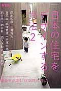 日本の住宅をデザインする方法＜新装版＞　建築家が語る「住空間」の作法