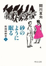 砂のように眠る　私説昭和史１