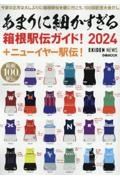 あまりに細かすぎる箱根駅伝ガイド！　＋ニューイヤー駅伝　２０２４