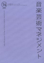 音楽芸術マネジメント　２０２３