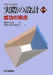 実際の設計　成功の視点