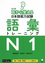 耳から覚える日本語能力試験　語彙トレーニングＮ１　改訂版