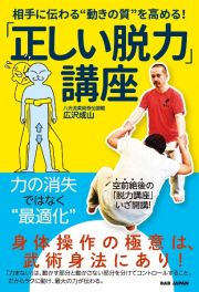 「正しい脱力」講座　相手に伝わる“動きの質”を高める！