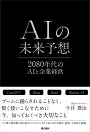 ＡＩの未来予想　２０８０年代のＡＩと企業経営