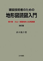 建設技術者のための地形図読図入門＜改訂版＞　火山・変動地形と応用読図