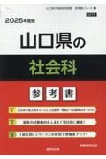 山口県の社会科参考書　２０２６年度版