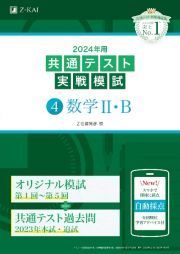 共通テスト実戦模試　数学２・Ｂ　２０２４年用