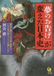 「夢のお告げ」が変えた日本史