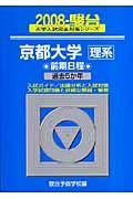 京都大学　理系　前期日程　駿台大学入試完全対策シリーズ　２００８