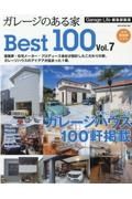 ガレージのある家　Ｂｅｓｔ１００