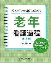 ウェルネスの視点にもとづく　老年看護過程　第３版　生活機能に焦点をあてたアセスメント