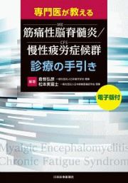 専門医が教える　筋痛性脳脊髄炎／慢性疲労症候群（ＭＥ／ＣＦＳ）診療の手引き　電子版付