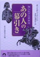 あの人の「幕引き」