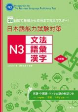 日本語能力試験対策　Ｎ３　文法　語彙　漢字＜改訂版＞