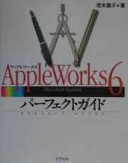 ＡｐｐｌｅＷｏｒｋｓ　６パーフェクトガイド