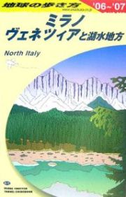 地球の歩き方　ミラノ・ヴェネツィアと湖水地方　２００６～２００７