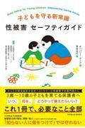 子どもを守る新常識　性被害　セーフティガイド