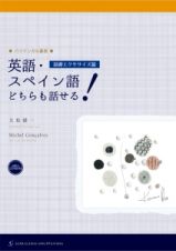 英語・スペイン語どちらも話せる！　基礎エクササイズ篇