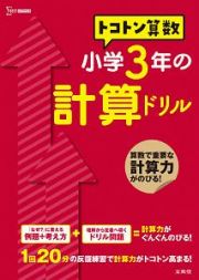 トコトン算数　小学３年の計算ドリル