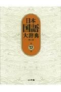 日本国語大辞典　第１２巻（ほうほーもんけ）