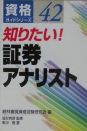 知りたい！証券アナリスト